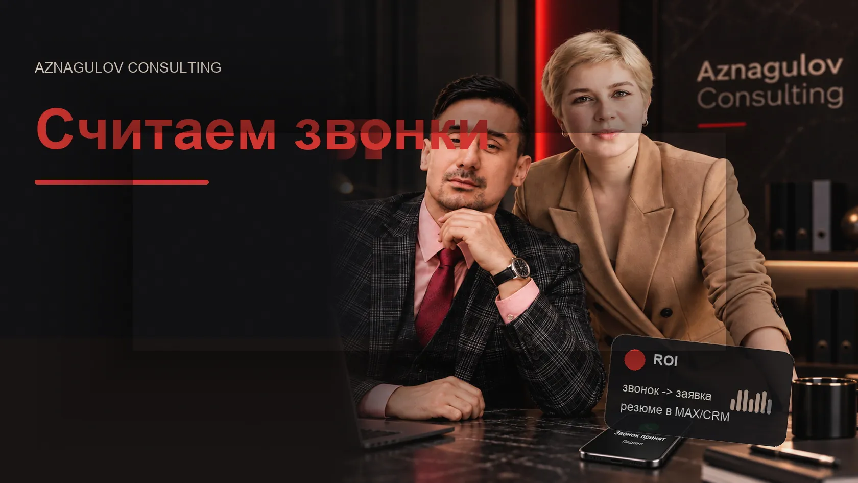Калькулятор окупаемости ИИ-секретаря для клиники