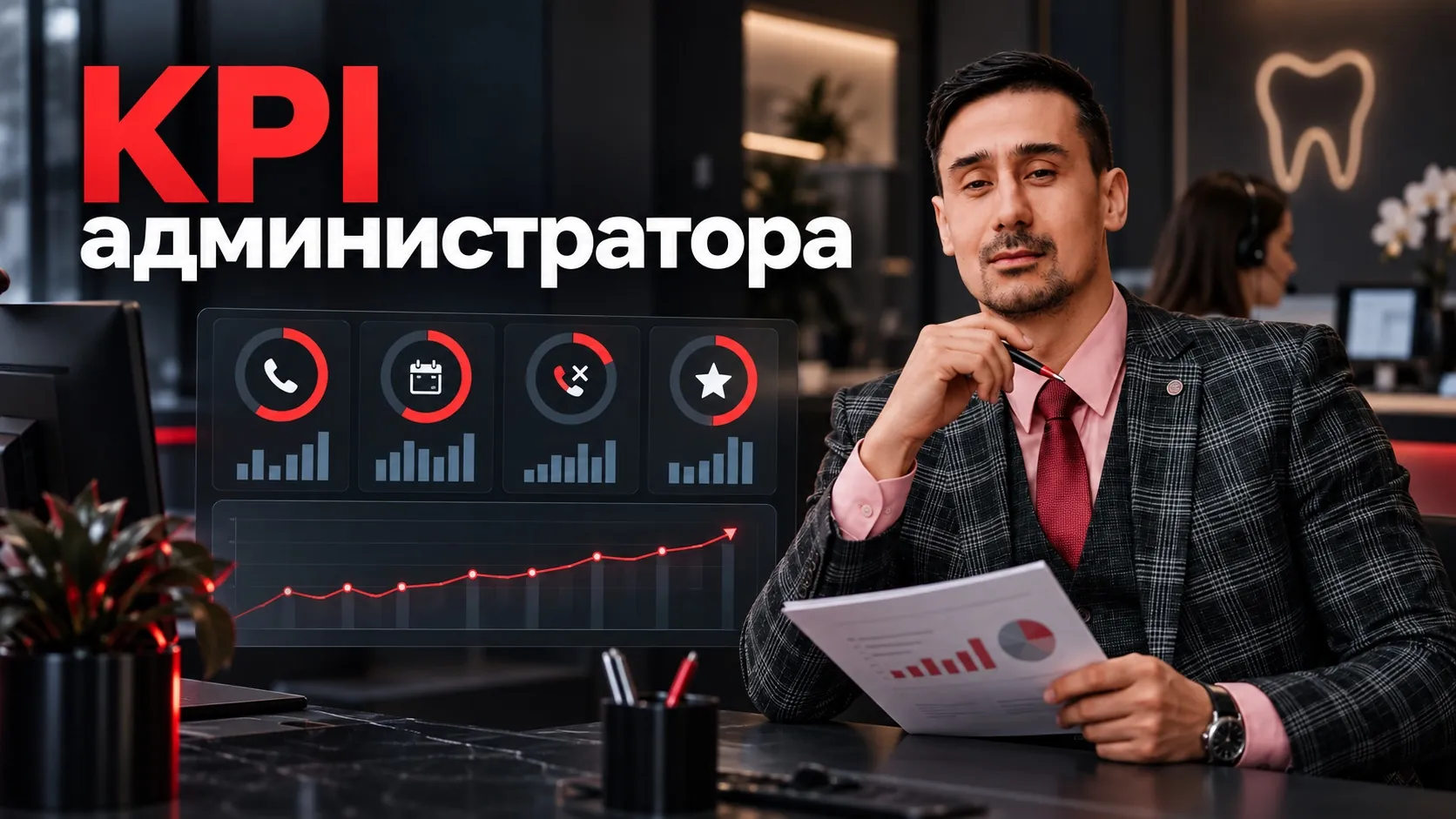 KPI администратора клиники: какие показатели считать владельцу