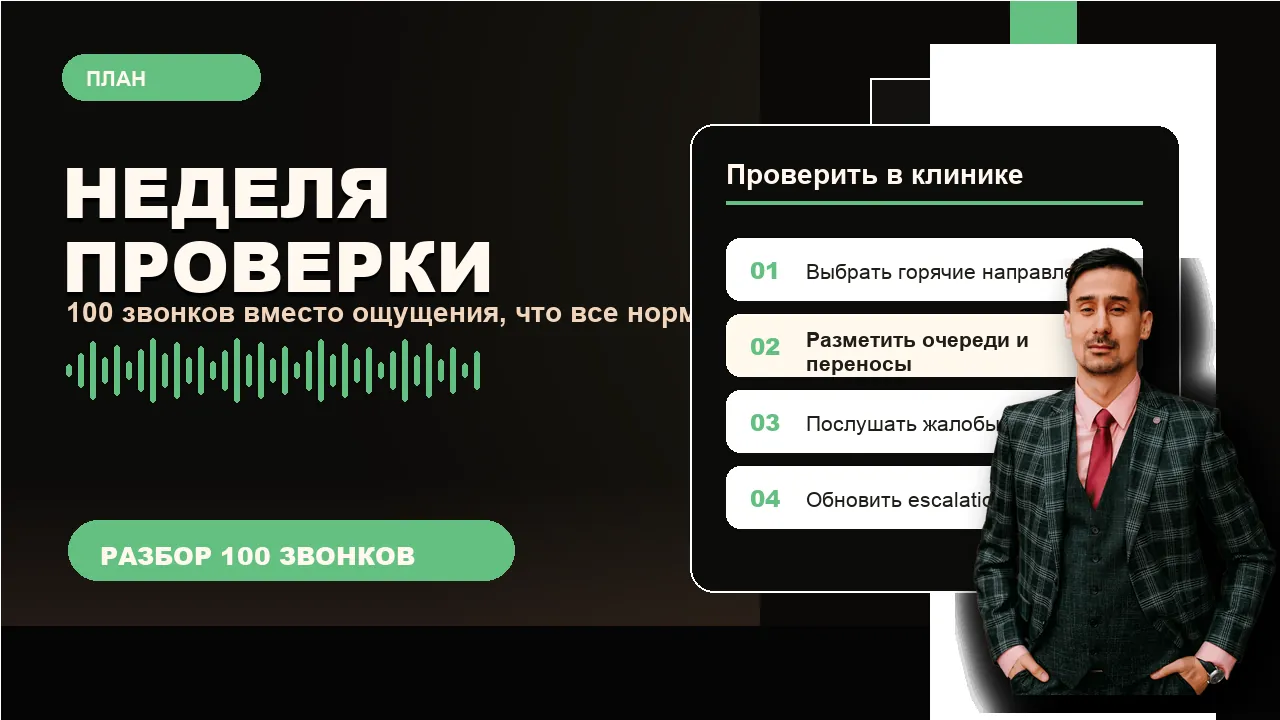 Неделя проверки безопасности коммуникации в клинике