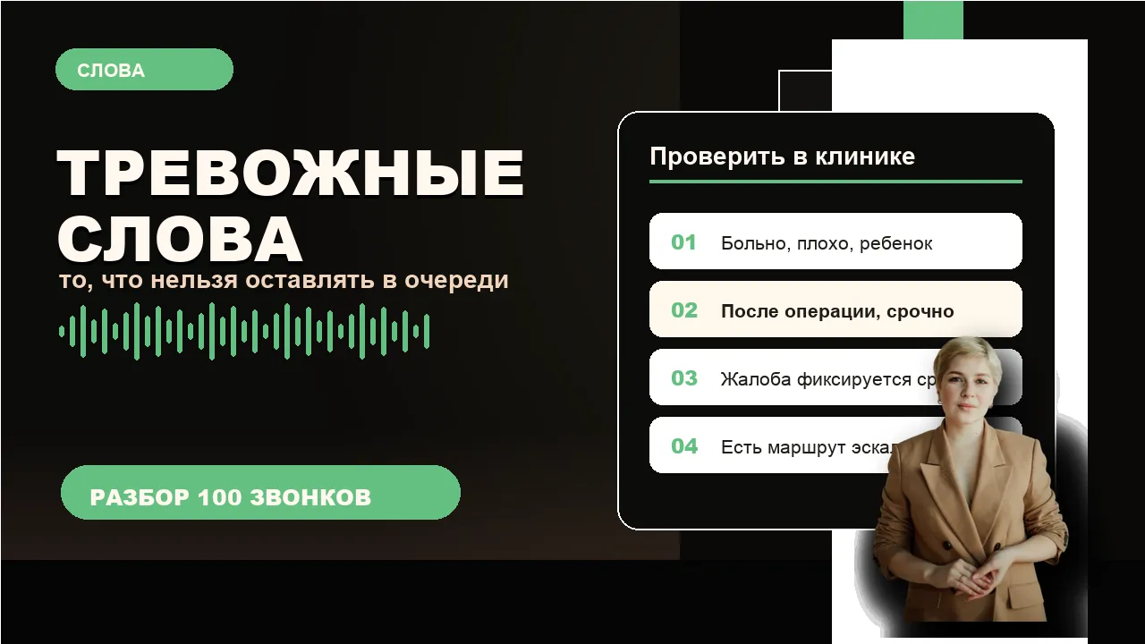Тревожные слова пациента, которые администратор должен передать по маршруту