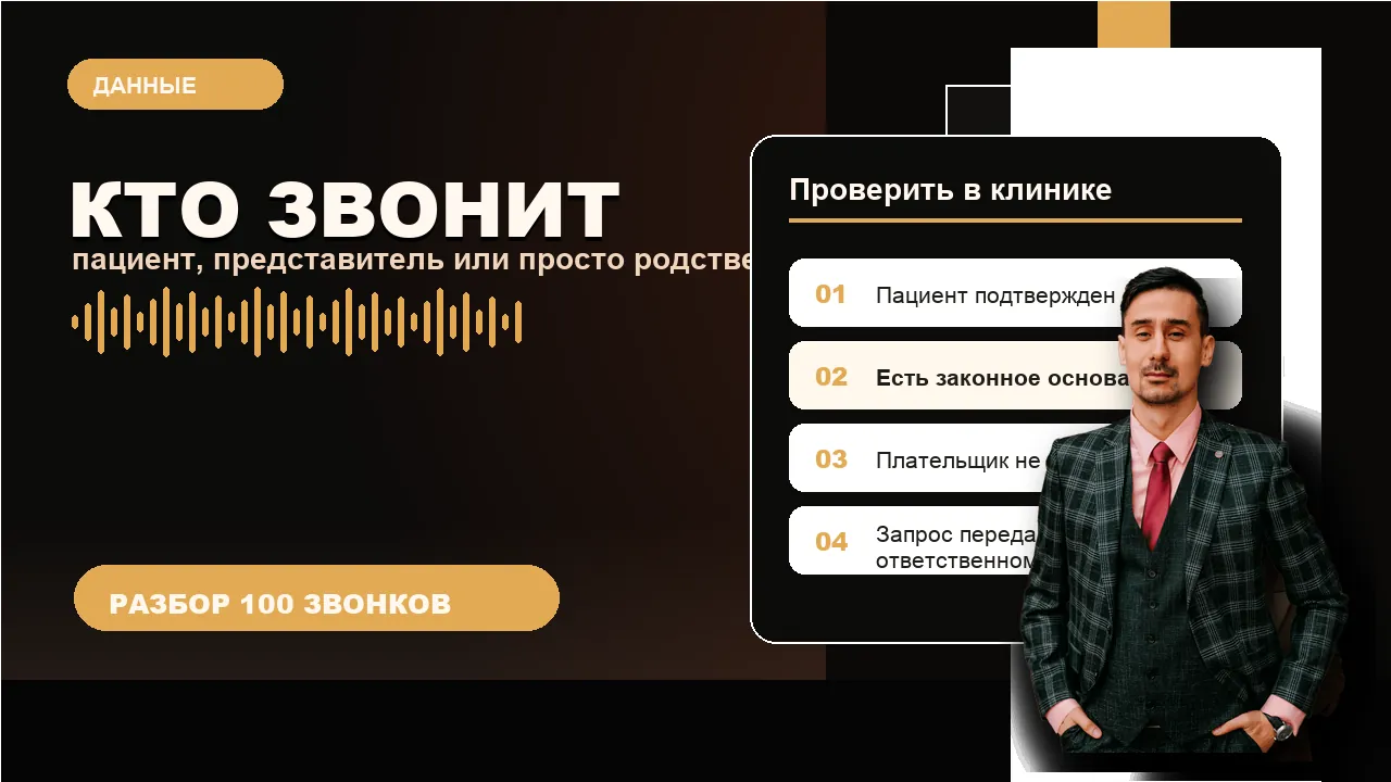 Роли в звонке: пациент, представитель, родственник и плательщик